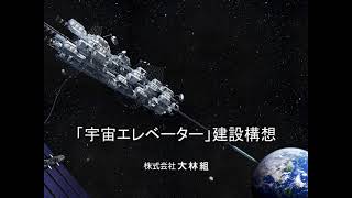 宇宙エレベーター建設構想（説明）