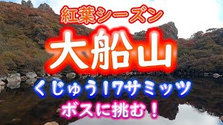 【くじゅう】吉部登山口から紅葉シーズン真っ只中の大船山へ