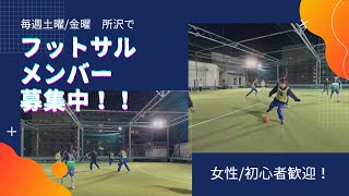 2022.01.03新所沢フットサル個人参加5