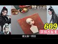 《深情共白首》609：想着你没这么早起，所以早饭还没做好，蓝忘机说道。平时魏无羡要辰时中才会起，就算早一点也要辰时两刻才会起，对于今天还不到辰时他就起来了，确实早了。