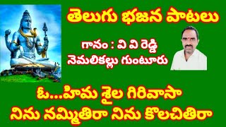 ఓ హిమ శైల గిరి వాసా //మము పాలించు పరమేశ //తెలుగు భజన పాటలు //devotional songs