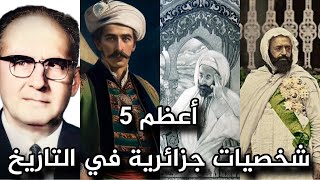 أعظم 5 شخصيات في تاريخ الجزائر