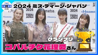 【2024ミス・ティーン】グランプリは13歳 コバルチク花理愛さん