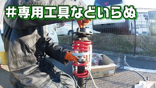 【DIY整備】スプリングコンプレッサーを使わずにスプリング交換