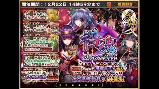 【戦国アスカZERO】ウェルカム乱世の怨み晴らすべし！闇墜ちが可愛い禍魂ステップガチャ！12（50）