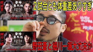 【ジョビン】この2試合体重差ありすぎでしょ大丈夫か？