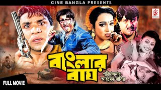 Banglar Bagh (বাংলার বাঘ) Rubel | Poly | Mehedi | Jhumka | Misha Sawdagor | Action Bangla Movie