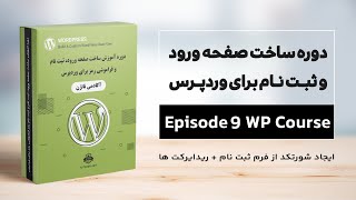 دوره آموزش ساخت فرم ورود و ثبت نام - قسمت 9 - ساخت شورتکد از فرم ثبت نام وردرپس