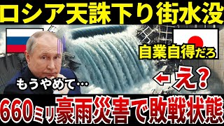 【ゆっくり解説】なぜロシアは天誅が下り街が沈没し豪雨災害で敗戦状態なのか？