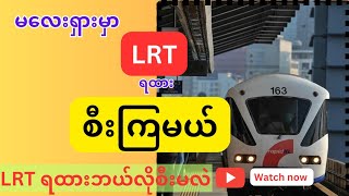 မလေးရှားမှာLRTရထားစီးကြမယ်၊LRT ဘယ်လိုစီးမှာလဲ၊how to ride LRT in Malaysia.#kattchannel