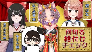 【＃何切る格付けチェック】第13回 ✨牛さん様/ねこ武者様/水戸わかな様