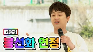 【클린버전】 이찬원 - 봉선화 연정 💙뽕숭아학당 1화💙 미스&미스터트롯 공식계정