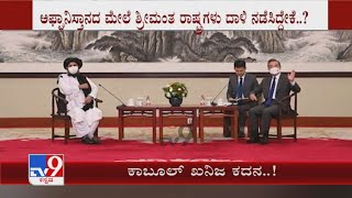 ಕಾಬೂಲ್ ಖನಿಜ ಕದನ..! | Rich Countries  Eyes On Natural Resources Of The Afghanistan