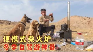 新买的便携式柴火炉，简直就是冬季自驾游神器，取暖做饭太给力了【小白的奇幻旅行】