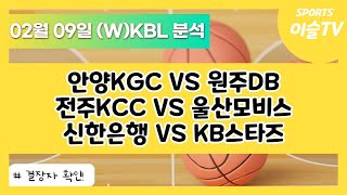 토토분석ㅣ농구분석ㅣ스포츠토토ㅣ2월9일 WKBL KBLㅣ국내농구ㅣ안양KGC 원주DBㅣ전주KCC 울산모비스ㅣ신한은행 KB스타즈ㅣ스포츠분석ㅣ배트맨토토ㅣ농구토토ㅣ프로토분석