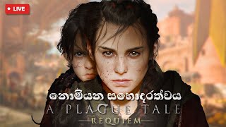 මල්ලි බබාට මොකද උනේ  | A Plague Tale: Requiem Live Gameplay| Ep02