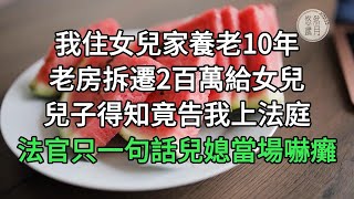 我住女兒家養老10年，老房拆遷2百萬給女兒，兒子得知竟告我上法庭，法官只一句話兒媳當場嚇癱#悠然歲月 #不孝 #老人頻道 #生活哲學 #為人處世 #生活經驗 #情感故事#不肖子孫