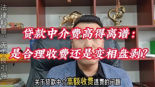 贷款中介费高的离谱，是合理收费还是变相欺诈，关于高额收费退款的问题