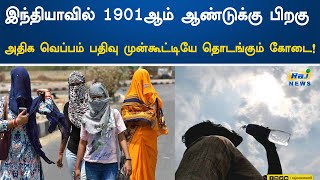 இந்தியாவில் 1901ஆம் ஆண்டுக்கு பிறகு அதிக வெப்பம் பதிவு முன்கூட்டியே தொடங்கும் கோடை !  Meteorological