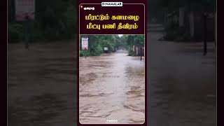 மிரட்டும் கனமழை மீட்பு பணி தீவிரம்