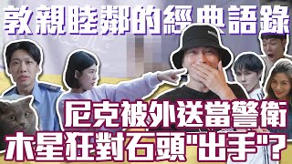 尼克被外送當警衛 木星狂對石頭「出手」?│#群人日常47│這群人私生活