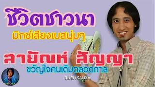 เพลง ชีวิตชาวนา - สายัณห์ สัญญา-ชุด วานนี้รักวันนี้ลืม.......มิกซ์เสียงเบสนุ่มๆ.............