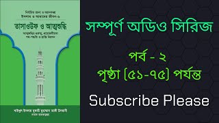 তাসাওউফ ও আত্মশুদ্ধি অডিও বই পার্ট-২ | Tasaouf o Attoshuddhi audio book part-2 | Full Book