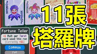 [Balatro] Magic Deck 試玩版通關!! 用了11張塔羅牌?!?!