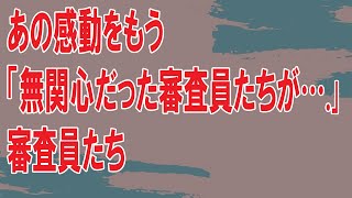 登場した時に笑っていた審査員たちを驚かせた伝説的な公演【辻井伸行】 ... #海外の反応 スレまとめ