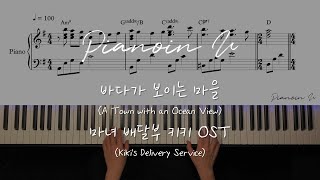 바다가 보이는 마을 (A Town with an Ocean View) 마녀 배달부 키키 (Kiki's Delivery Service) OST / Piano Cover / Sheet