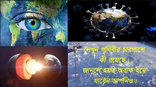 অবশেষে জানা গেল কী আছে পৃথিবীর চারপাশে। What is there around the world