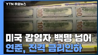 미국 감염자 백명 넘어...연준, 전격 금리인하 / YTN