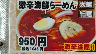 北海屋　激辛海鮮らーめん　秋田県横手市