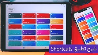 شرح تطبيق Shortcuts