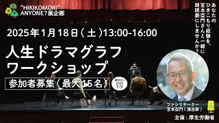 演出家宮本亞門さんがファシリテートする人生ドラマグラフワークショップ開催！参加者募集中！2025年1月18日(土)13時