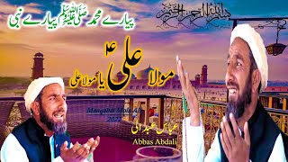 New Heart Touching Manqabat ||Abbas Anand abdaali ki Khobsorat Awaz Ma kalam 2022|| Abbas Abdaali