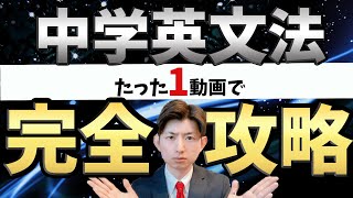 【たった１時間で】中学英文法を完全攻略【永久保存版】