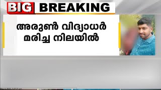 കടുത്തുരുത്തിയിലെ  ആതിരയുടെ ആത്മഹത്യ; പ്രതി അരുൺ മരിച്ച നിലയിൽ