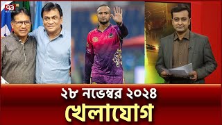 খেলাযোগ; ২৮ নভেম্বর ২০২৪ | Khelajog | Sports News | Ekattor TV