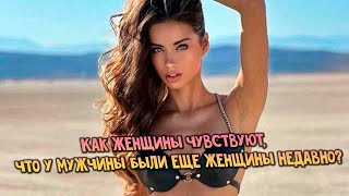 Как женщины чувствуют, что у мужчины были еще женщины недавно?