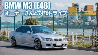 BMW M3（E46）のオーナーさんと首都高で対談ドライブ ～これってFRで高回転型NAのGT-Rじゃね！？～