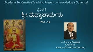 Part 14 | ಶ್ರೀ ಮಧ್ವಾಚಾರ್ಯರು  | Dr Gururaj Karajagi