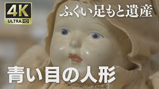 4K映像 ふくい足もと遺産「青い目の人形」