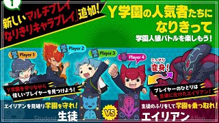 【妖怪学園Y】なりきりキャラプレイをお試しで2連戦！人狼風ゲームでエイリアン役を見破れ！ Nintendo Switch ニャン速ちゃんねる