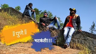 पुणे भटकंती || pune bhatkanti 2018