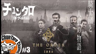 #3【PS4】イギリスが舞台の騎士団と人狼の物語。【The Order:1886 /ジ·オーダー:1886】