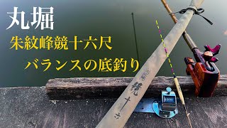 【ヘラブナ釣り】丸堀竹藪桟橋。１６尺バランスの底釣り