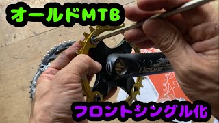 MTBをフロントシングル化してみた！