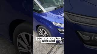 車の傷へこみ修理【大田区の板金塗装】株式会社木村自動車　　　　　　#シトロエン#c4ピカソ#citroen#c4picasso#大田区#板金塗装