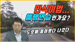 5480회. 민식이법 연습하는 건가요? 설마 아니겠죠?